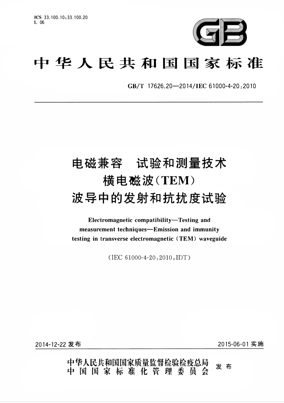 GBT 17626.20-2014 电磁兼容试验和测量技术 第20部分:横电磁波(TEM)波导中的发射和抗扰度试验.pdf_第1页