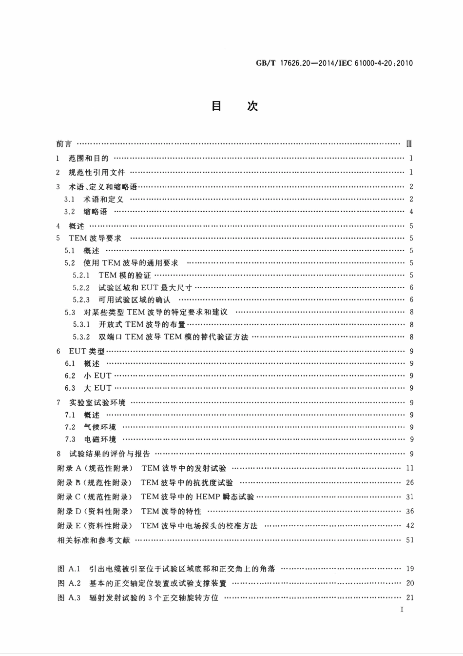 GBT 17626.20-2014 电磁兼容试验和测量技术 第20部分:横电磁波(TEM)波导中的发射和抗扰度试验.pdf_第2页