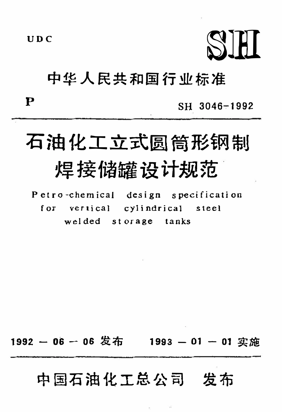 SH 3046-1992 石油化工立式圆筒形钢制焊接储罐设计规范（废）.pdf_第1页