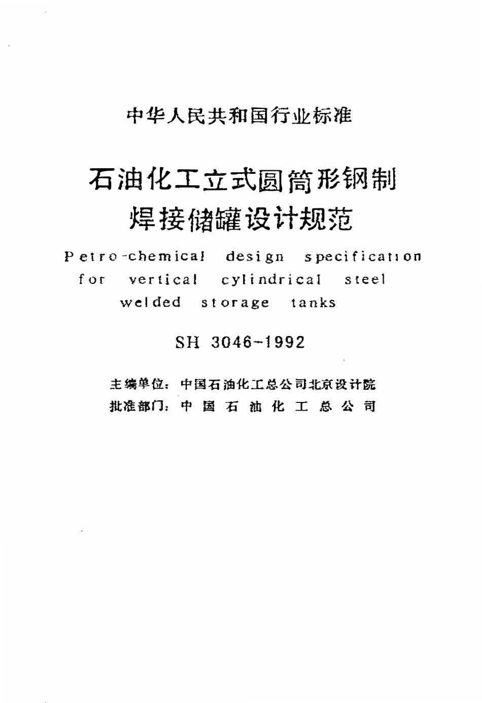 SH 3046-1992 石油化工立式圆筒形钢制焊接储罐设计规范（废）.pdf_第2页