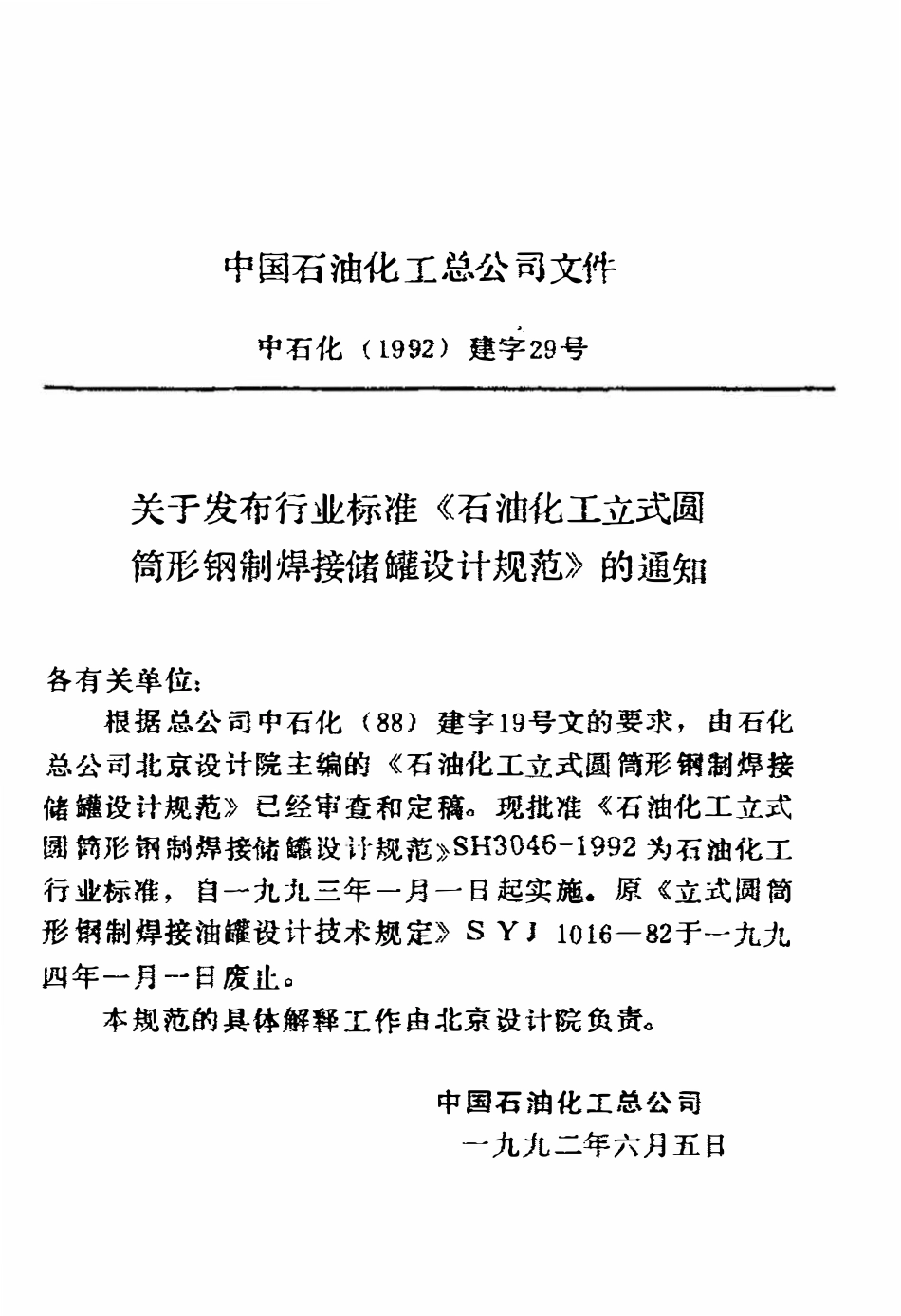 SH 3046-1992 石油化工立式圆筒形钢制焊接储罐设计规范（废）.pdf_第3页