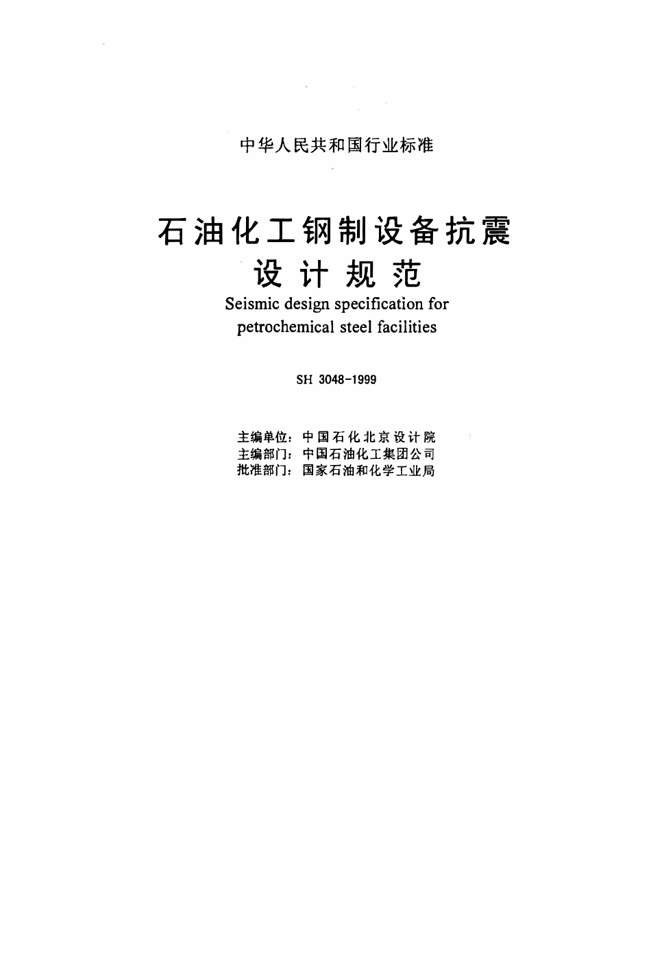 SH 3048-1999 石油化工钢制设备抗震设计规范.pdf_第2页