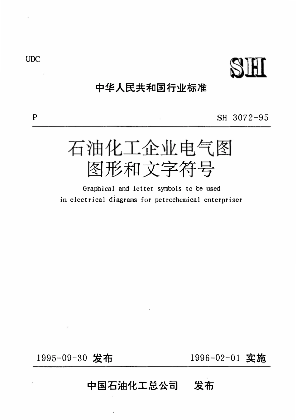 SH 3072-1995 石油化工企业电气图图形和文字符号.pdf_第1页
