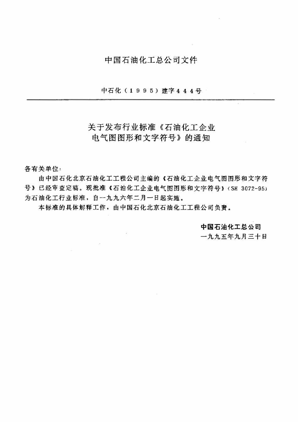 SH 3072-1995 石油化工企业电气图图形和文字符号.pdf_第3页