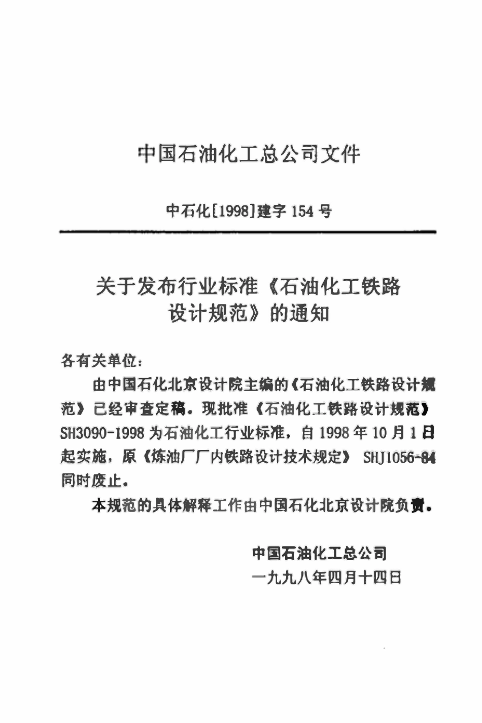 SH 3090-1998 石油化工铁路设计规范.pdf_第3页