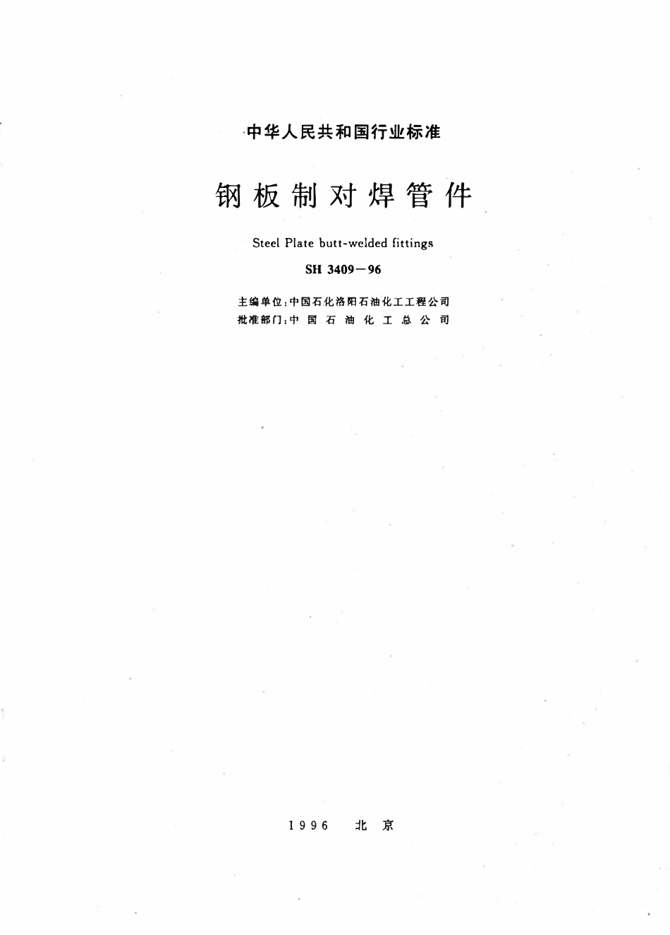 SH 3409-1996 钢板制对焊管件.pdf_第1页