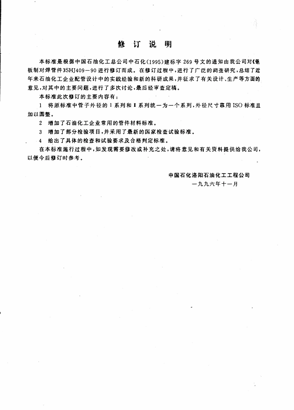 SH 3409-1996 钢板制对焊管件.pdf_第3页