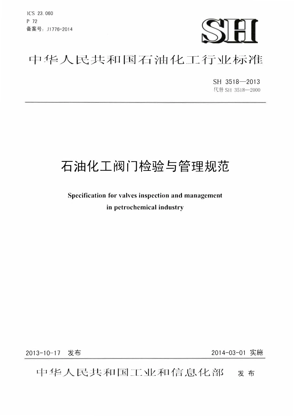 SH 3518-2013 石油化工阀门检验与管理规程.pdf_第1页
