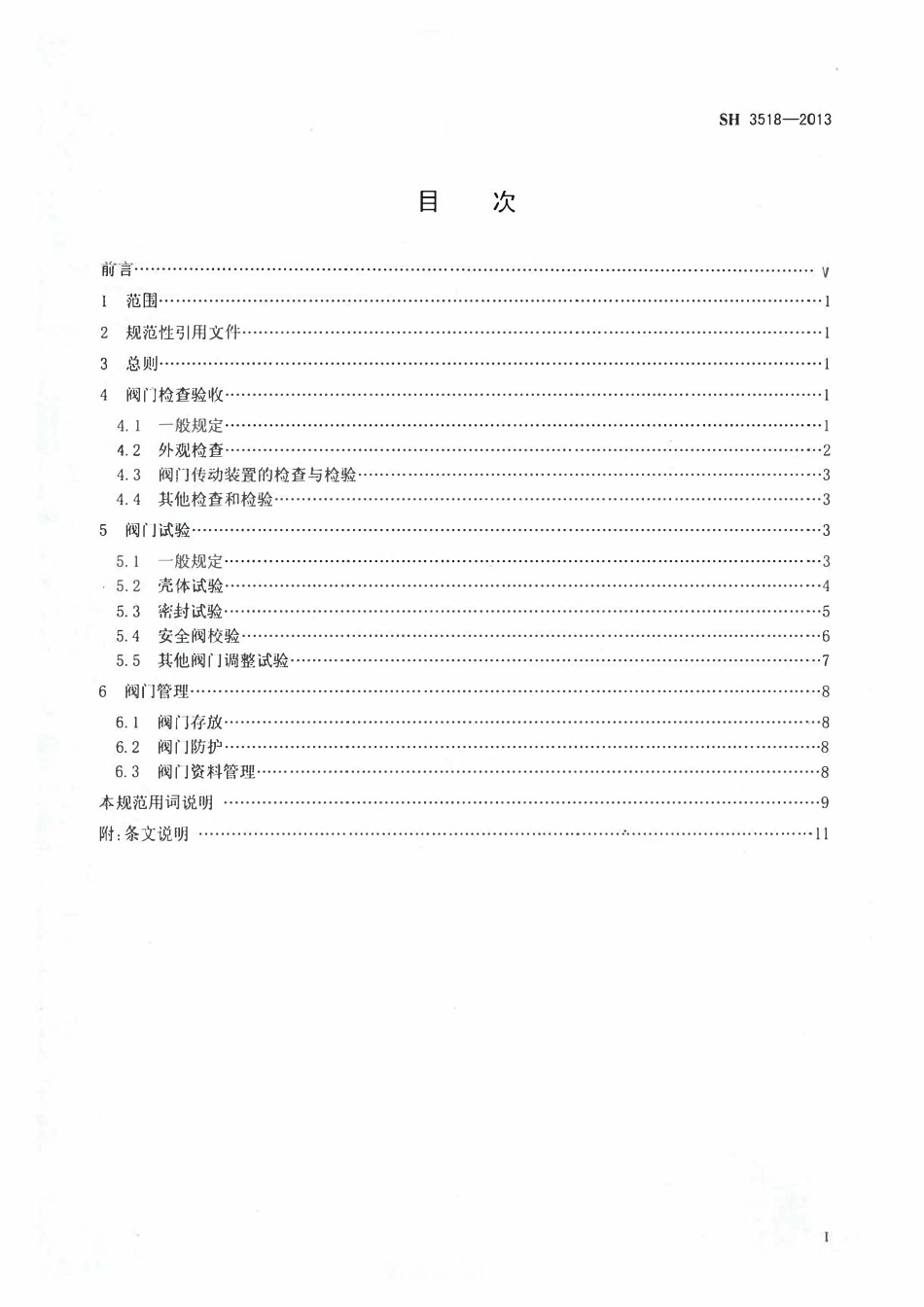 SH 3518-2013 石油化工阀门检验与管理规程.pdf_第2页