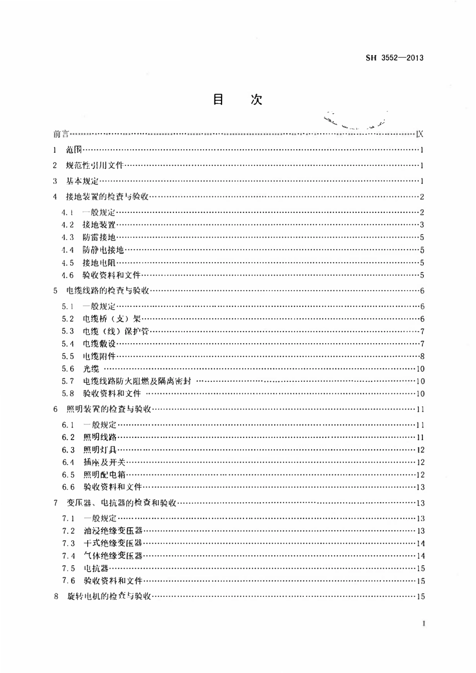 SH 3552-2013 石油化工电气工程施工质量验收规范.pdf_第2页