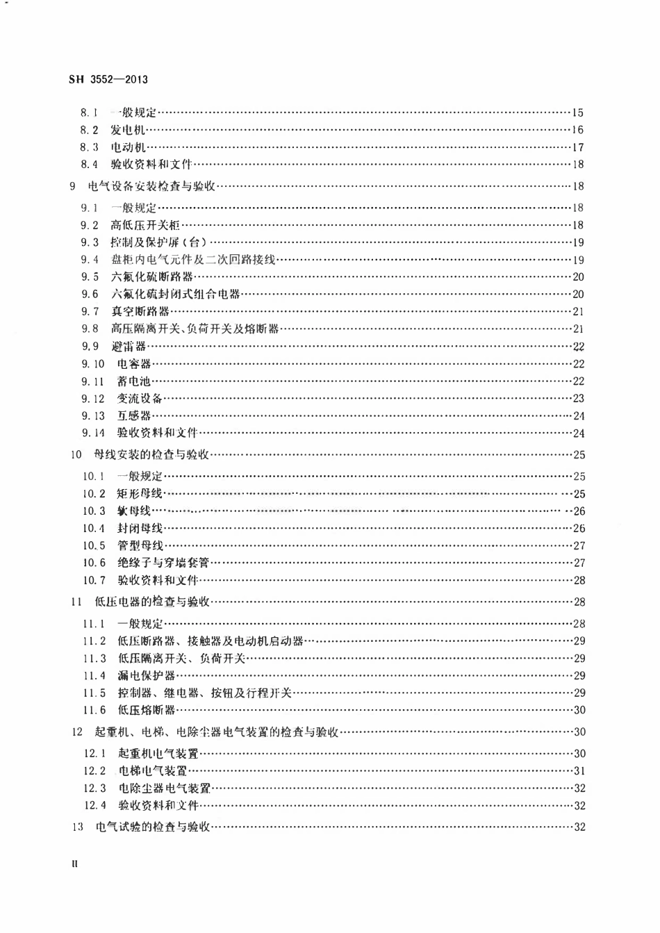 SH 3552-2013 石油化工电气工程施工质量验收规范.pdf_第3页