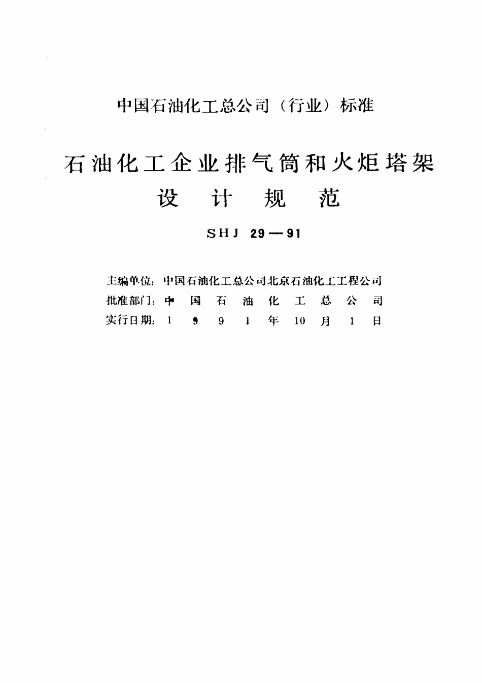 SHJ 29-1991 石油化工企业排气筒和火炬塔架设计规范.pdf_第2页