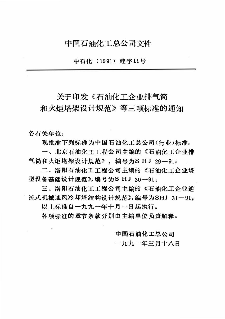 SHJ 29-1991 石油化工企业排气筒和火炬塔架设计规范.pdf_第3页