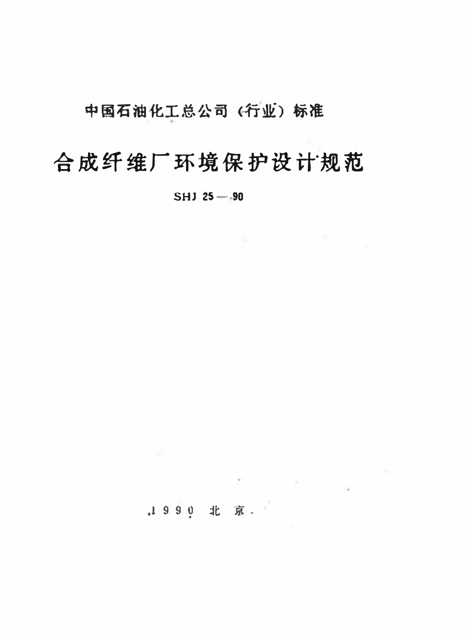 SHJ 3025-90 合成纤维厂环境保护规范.pdf_第1页