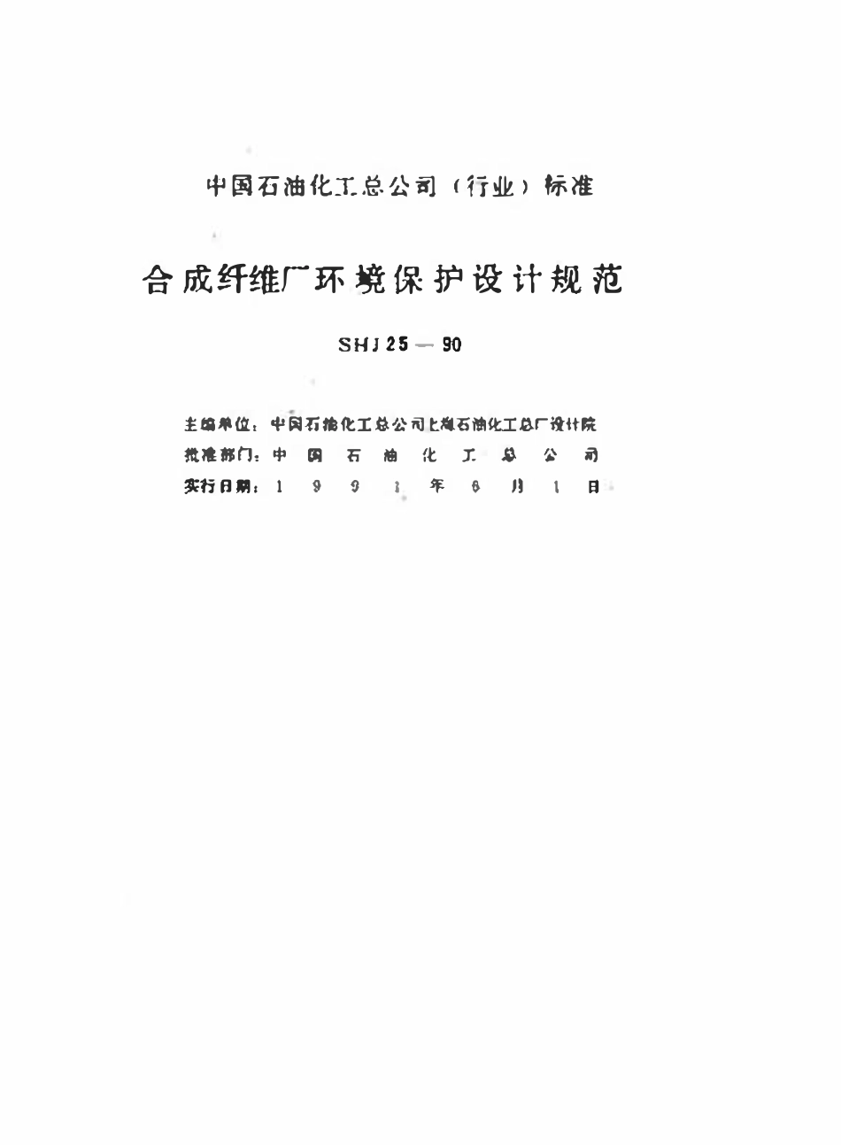 SHJ 3025-90 合成纤维厂环境保护规范.pdf_第2页