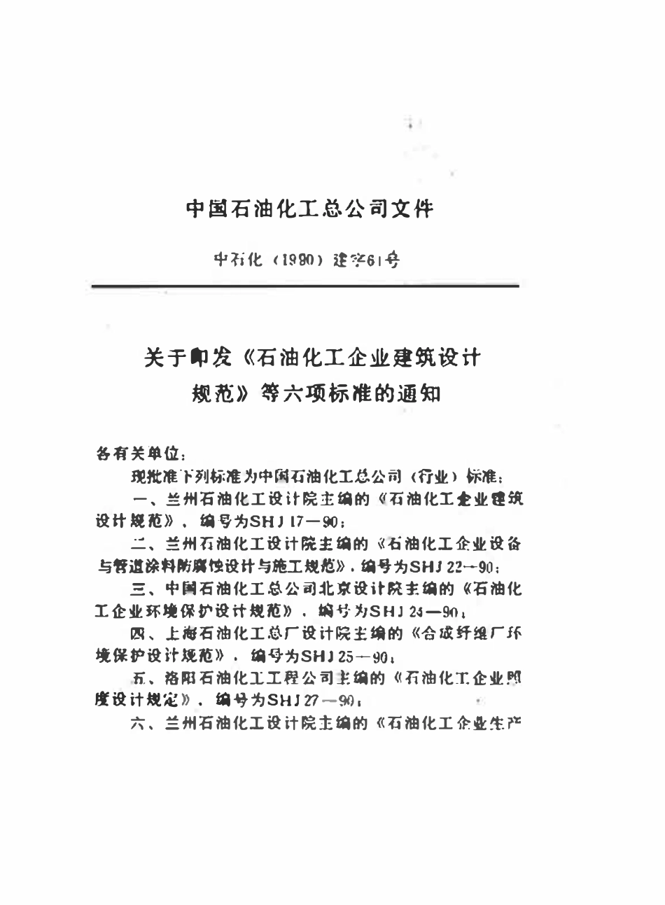 SHJ 3025-90 合成纤维厂环境保护规范.pdf_第3页