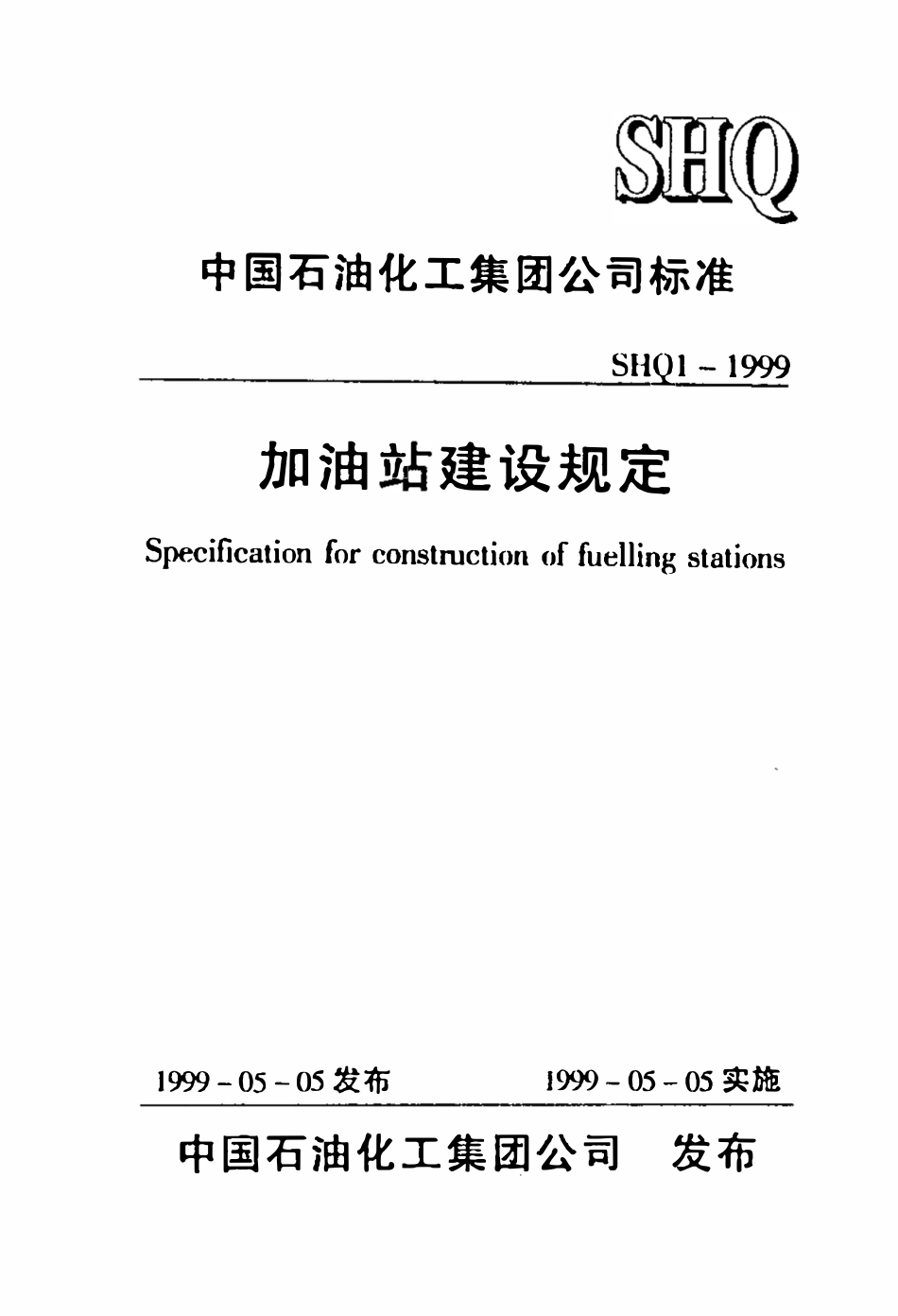 SHQ 1-1999 加油站建设规定.pdf_第1页