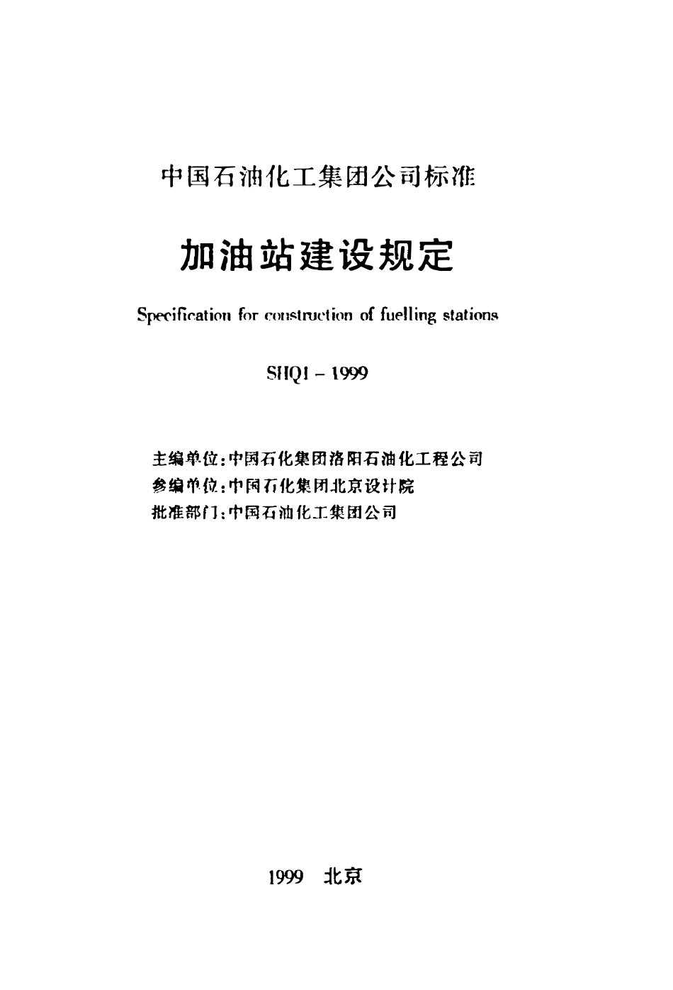 SHQ 1-1999 加油站建设规定.pdf_第2页