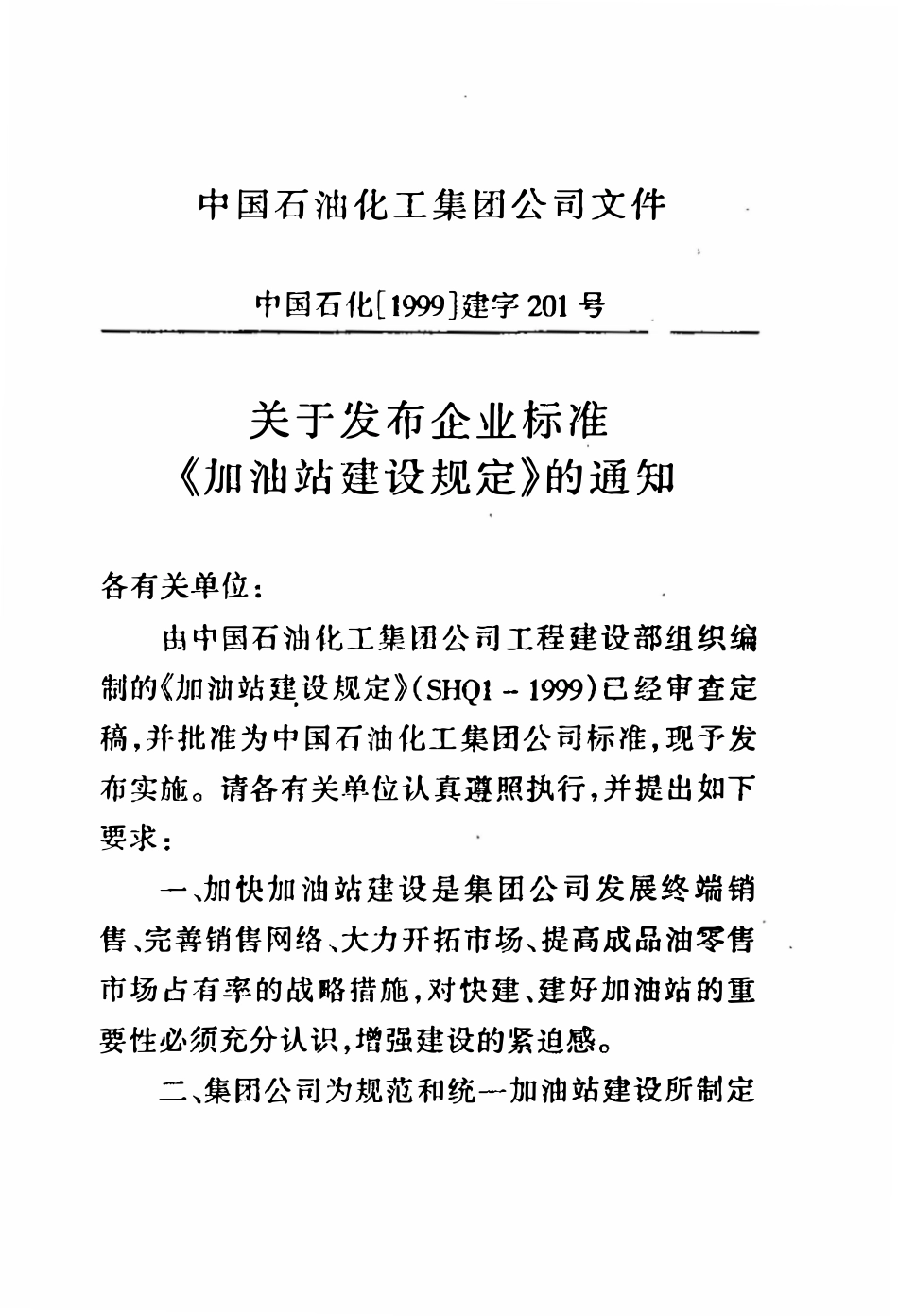 SHQ 1-1999 加油站建设规定.pdf_第3页