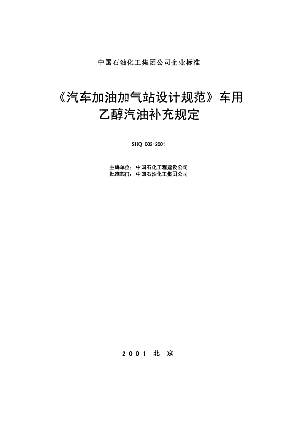 SHQ 002-2001 《汽车加油加气站设计规范》车用乙醇汽油补充规定.pdf_第2页
