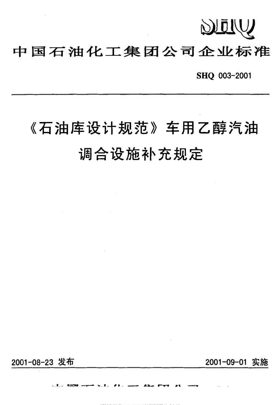 SHQ 003 -2001《石油库设计规范》车用乙醇汽油调合设施补充规定.pdf_第1页