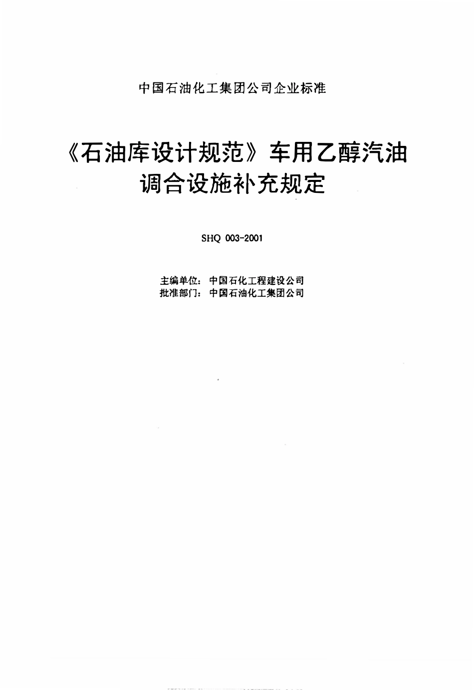 SHQ 003 -2001《石油库设计规范》车用乙醇汽油调合设施补充规定.pdf_第2页