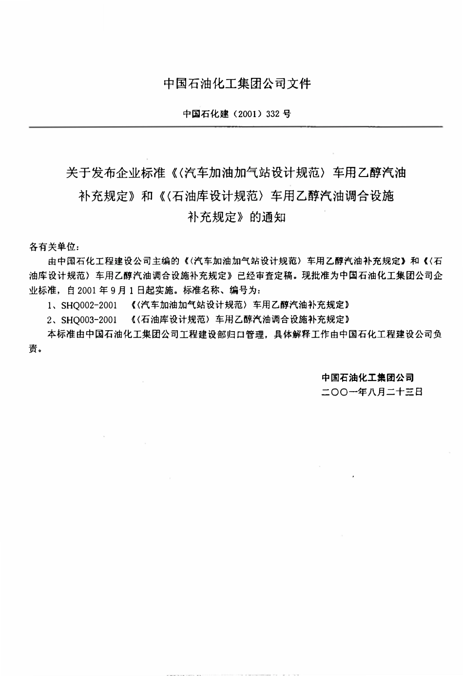 SHQ 003 -2001《石油库设计规范》车用乙醇汽油调合设施补充规定.pdf_第3页