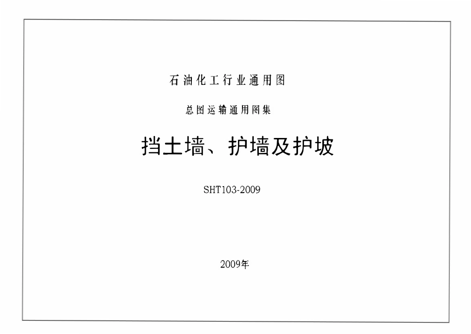 SHT 103-2009 挡土墙、护墙及护坡.pdf_第1页