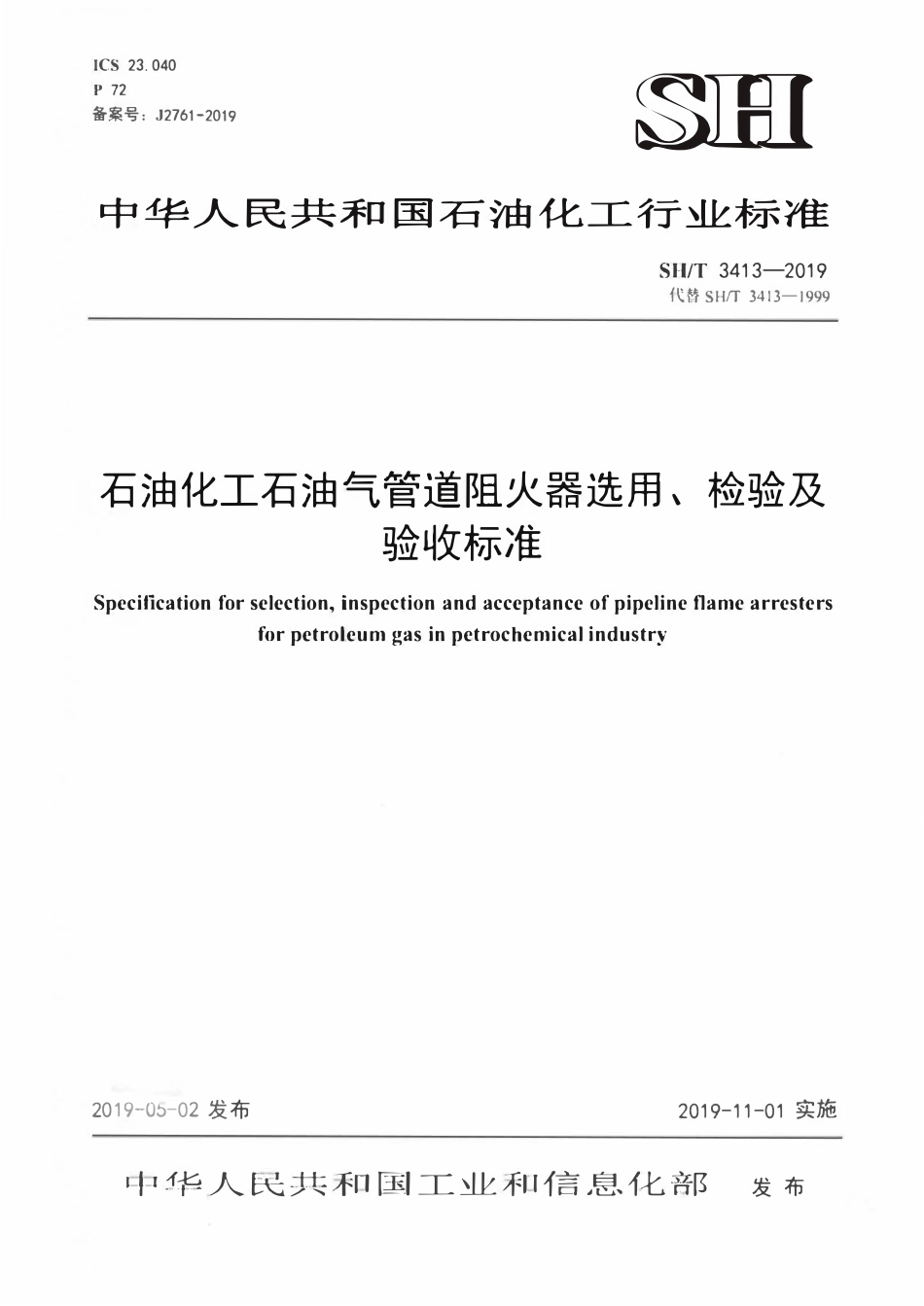 SHT 3413-2019 石油化工石油气管道阻火器选用、检验及验收标准.pdf_第1页