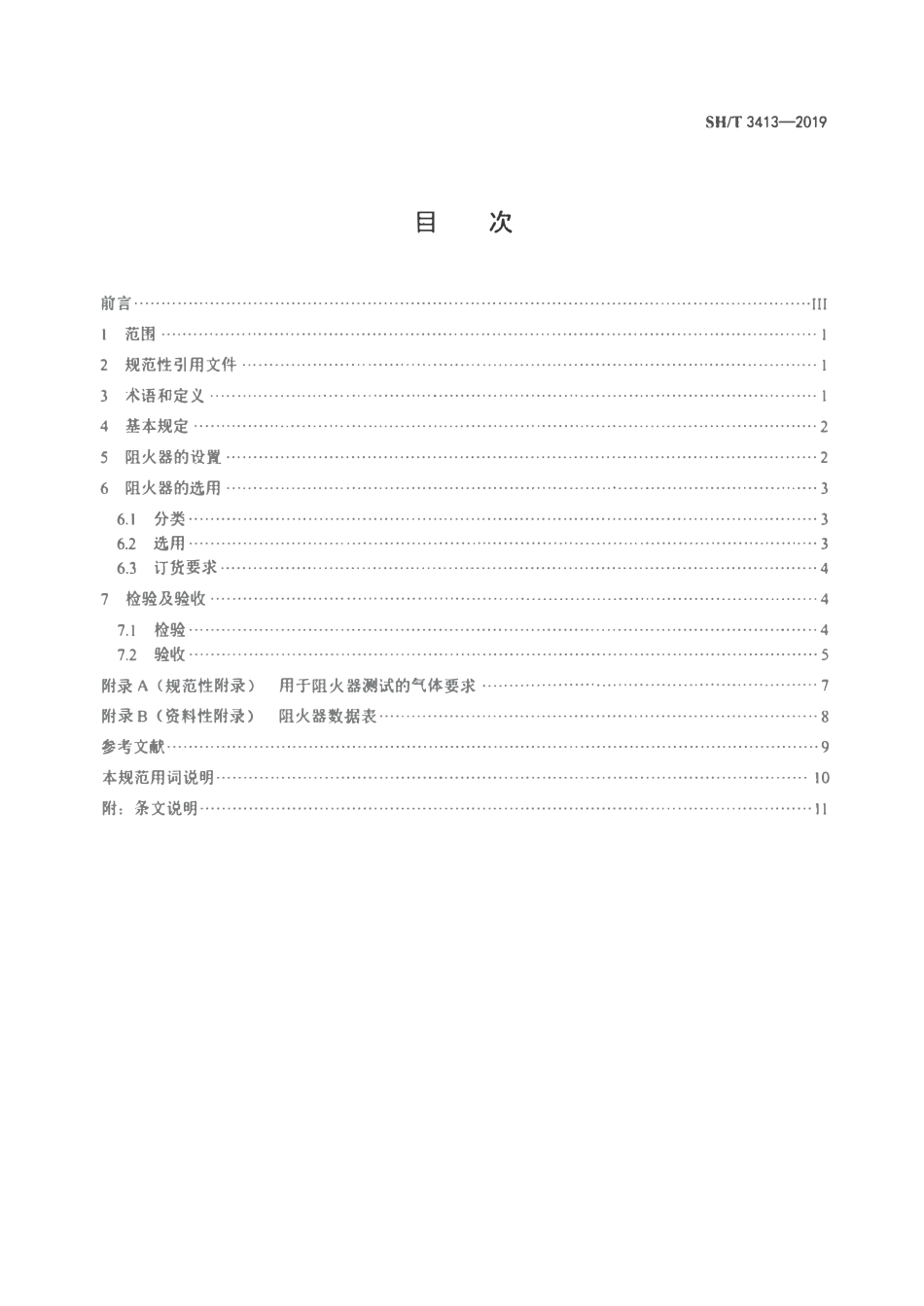 SHT 3413-2019 石油化工石油气管道阻火器选用、检验及验收标准.pdf_第2页