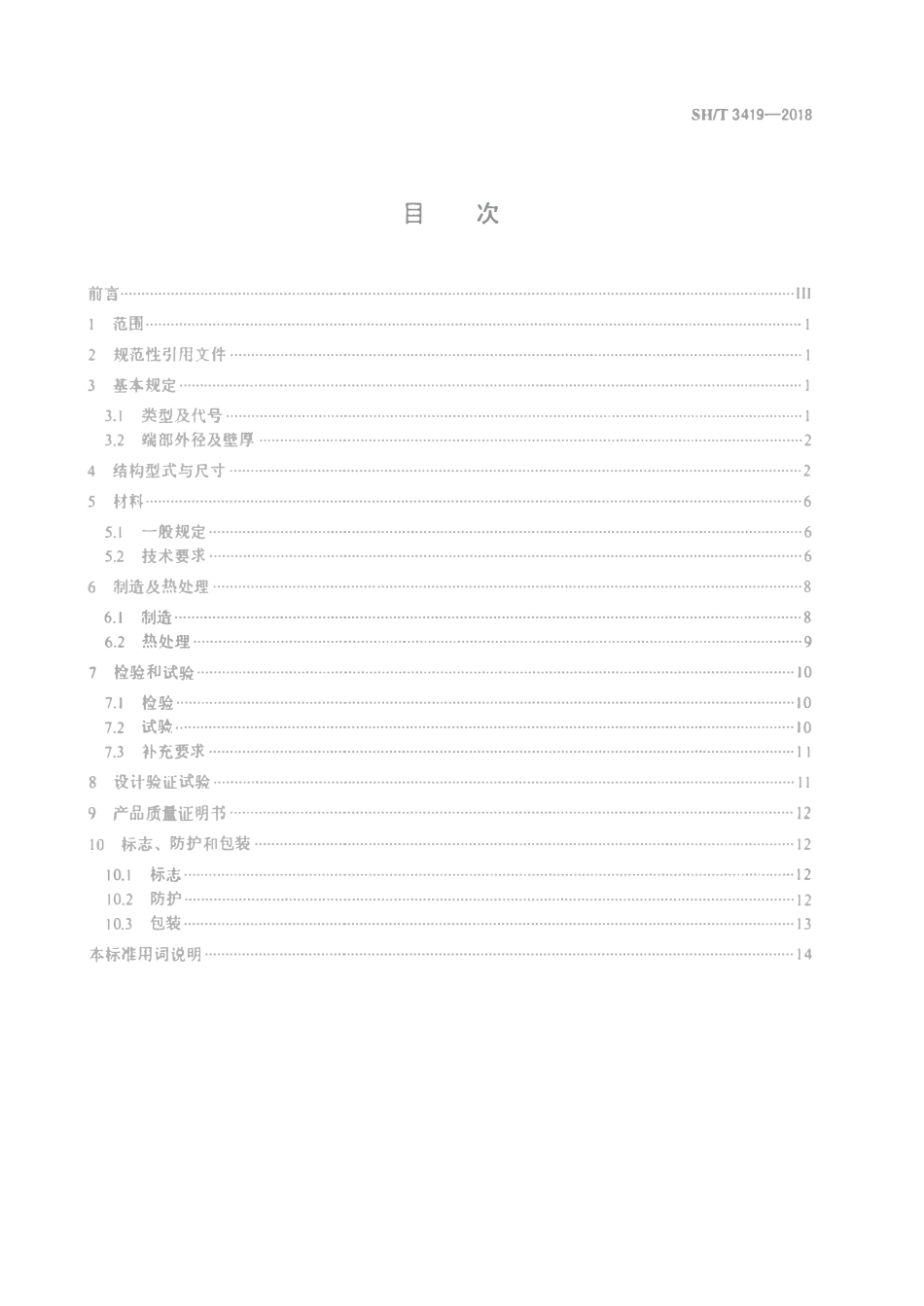 SHT 3419-2018 石油化工钢制异径短节.pdf_第2页