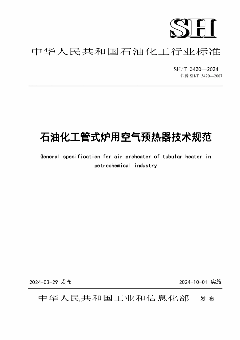 SHT 3420-2024 石油化工管式炉用空气预热器技术规范.pdf_第1页