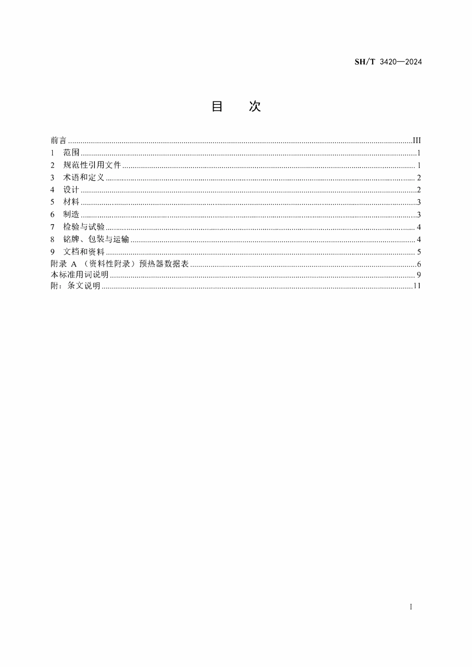 SHT 3420-2024 石油化工管式炉用空气预热器技术规范.pdf_第2页