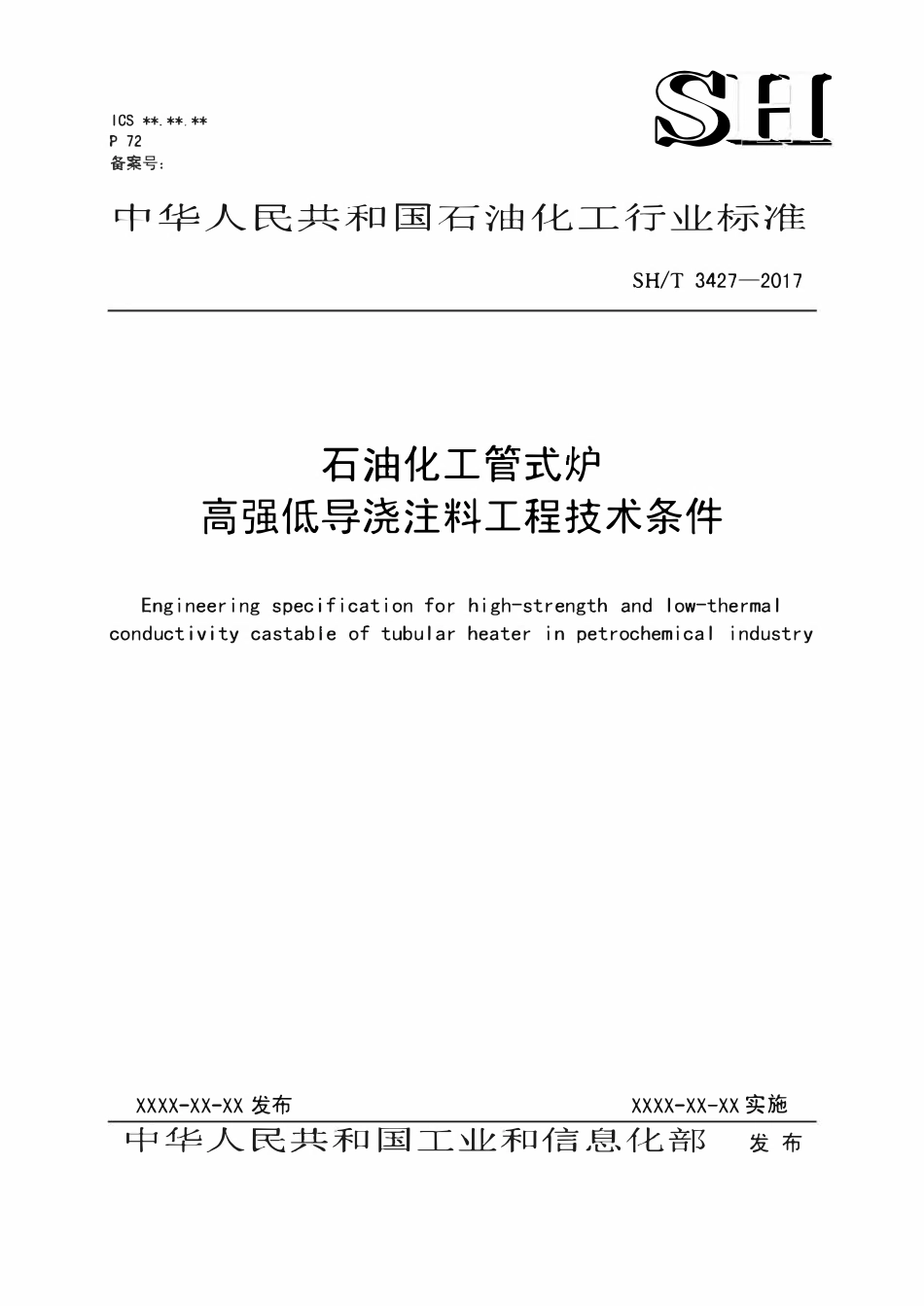 SHT 3427-2017 石油化工管式炉高强低导浇注料工程技术条件.pdf_第1页