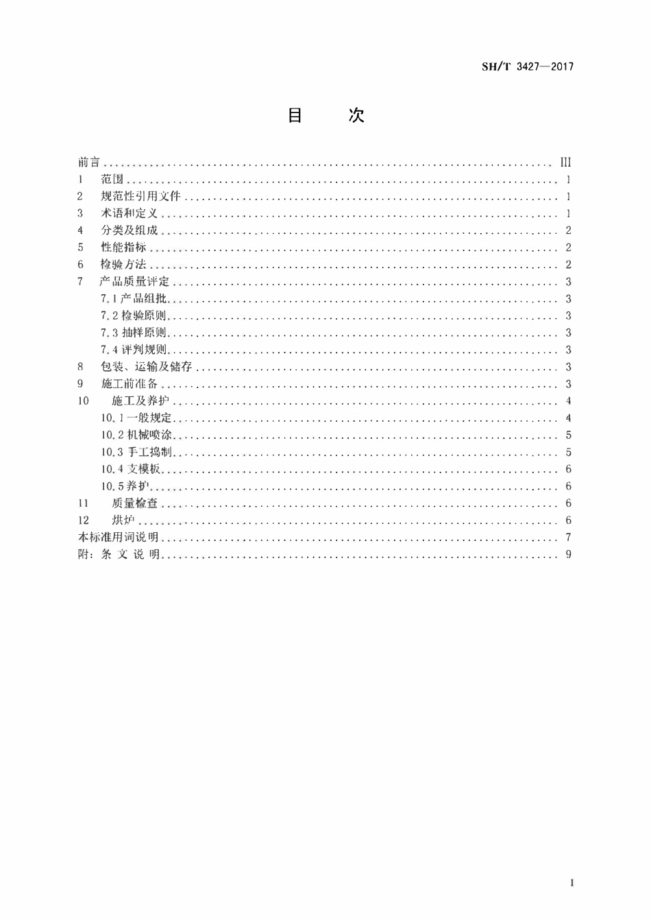 SHT 3427-2017 石油化工管式炉高强低导浇注料工程技术条件.pdf_第2页