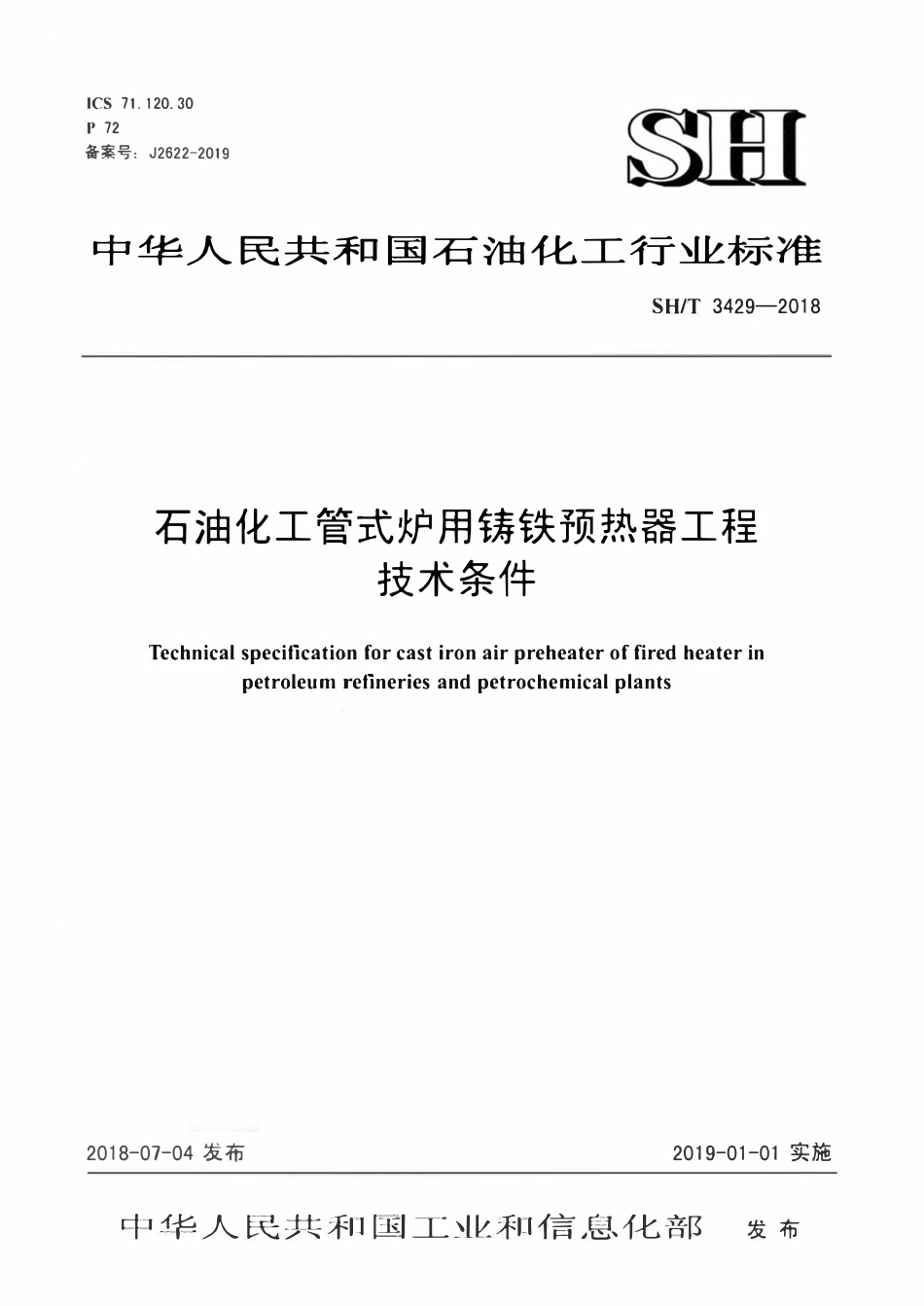 SHT 3429-2018 石油化工管式炉用铸铁预热器工程技术条件.pdf_第1页