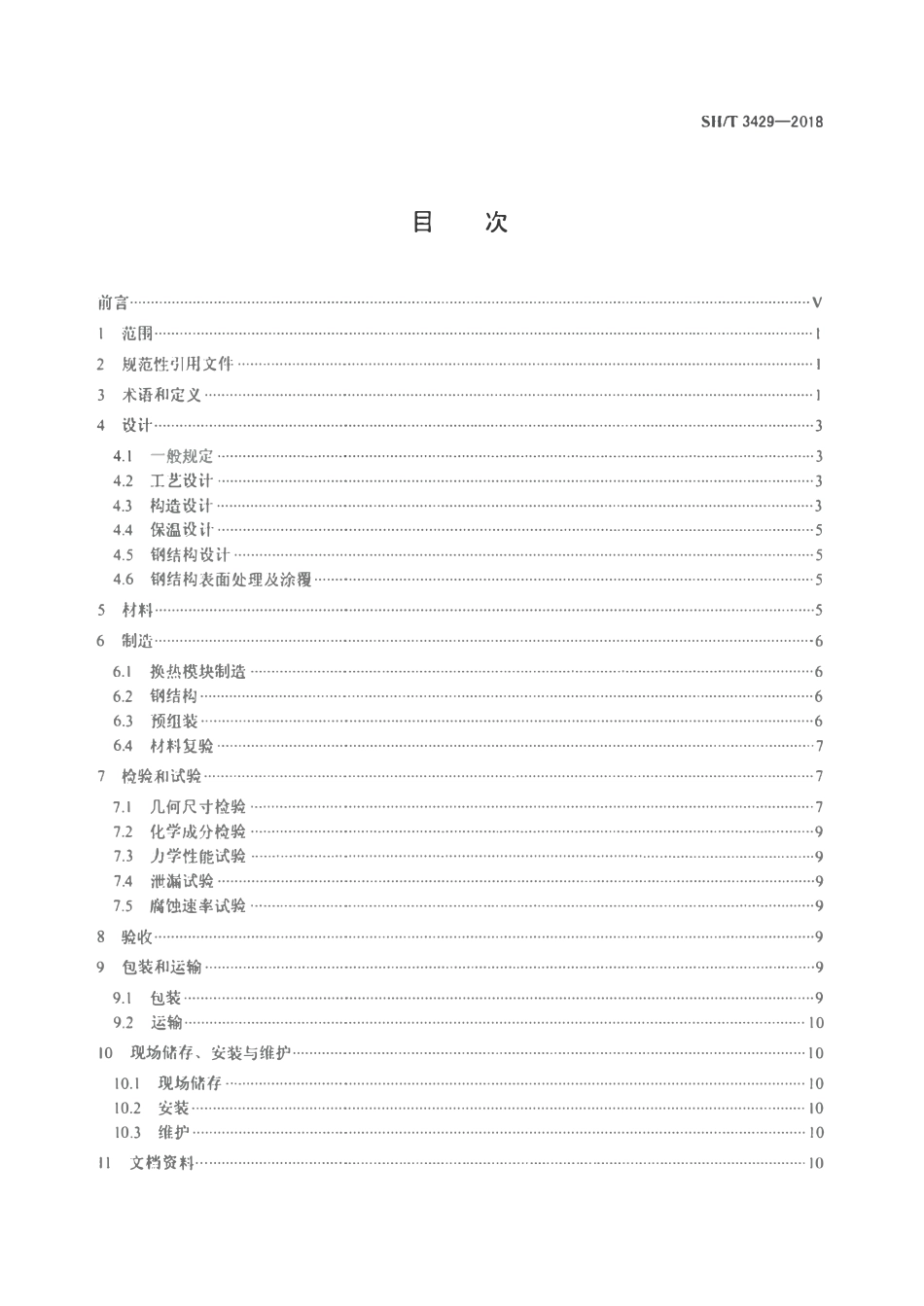 SHT 3429-2018 石油化工管式炉用铸铁预热器工程技术条件.pdf_第2页