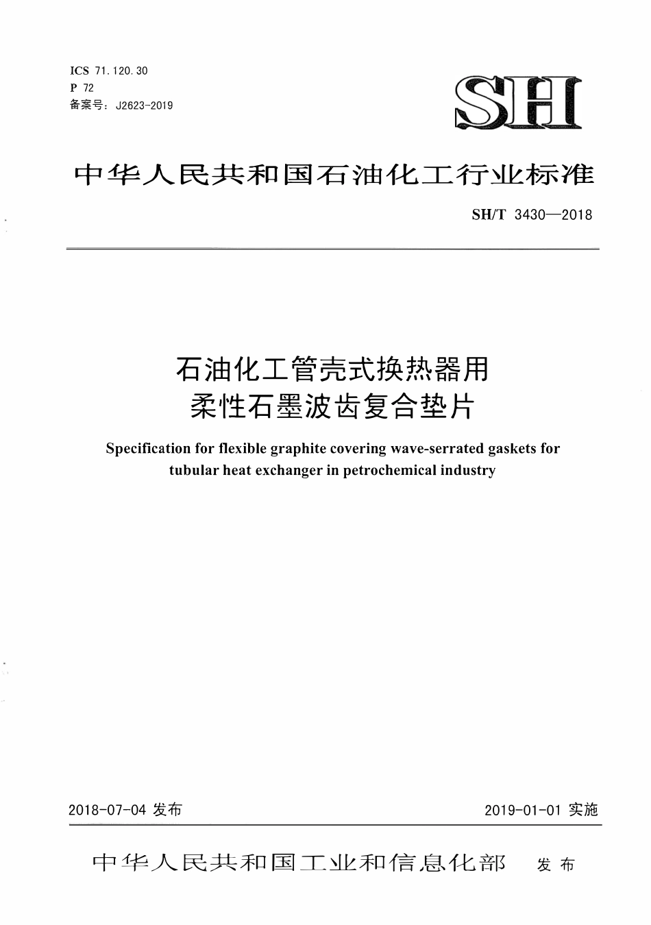 SHT 3430-2018 石油化工管壳式换热器用柔性石墨波齿复合垫片.pdf_第1页