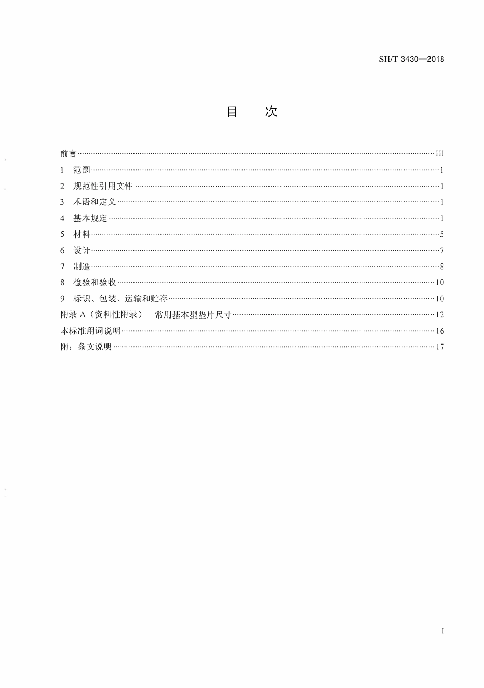 SHT 3430-2018 石油化工管壳式换热器用柔性石墨波齿复合垫片.pdf_第2页