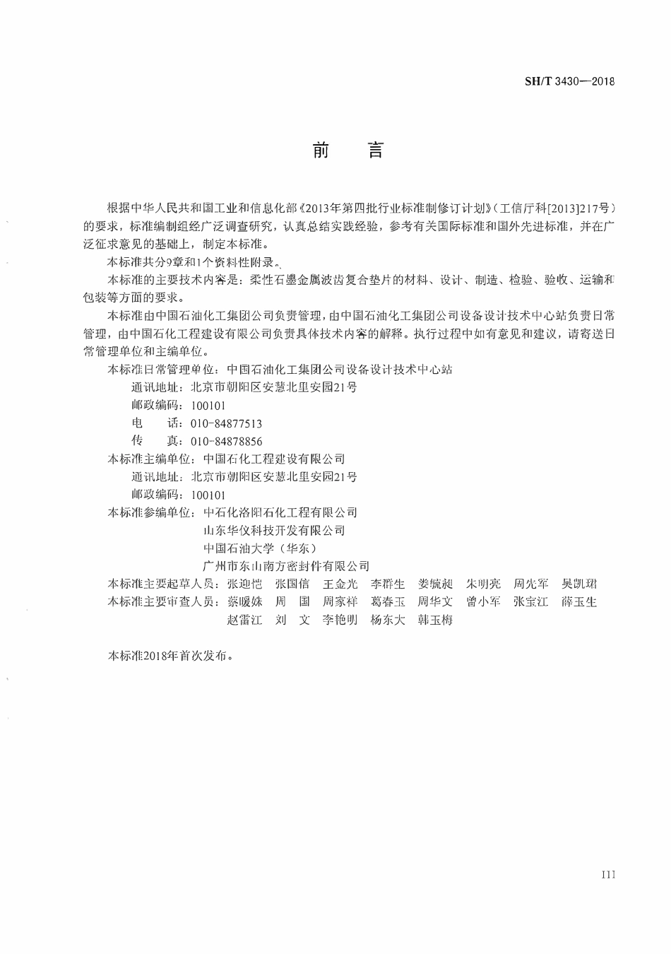 SHT 3430-2018 石油化工管壳式换热器用柔性石墨波齿复合垫片.pdf_第3页
