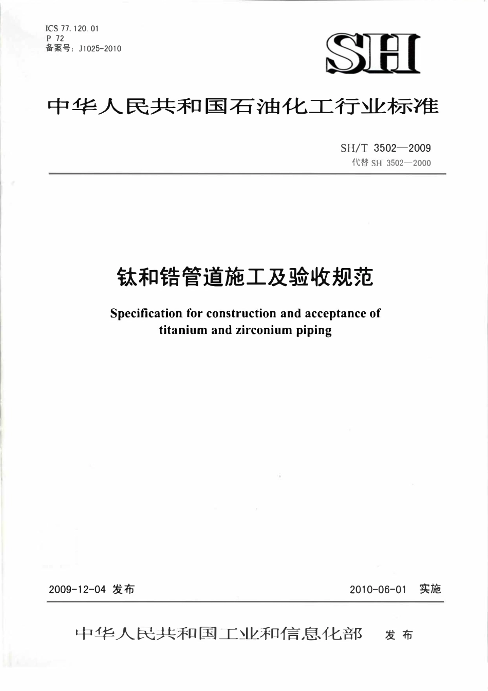 SHT 3502-2009 钛和锆管道施工及验收规范.pdf_第1页
