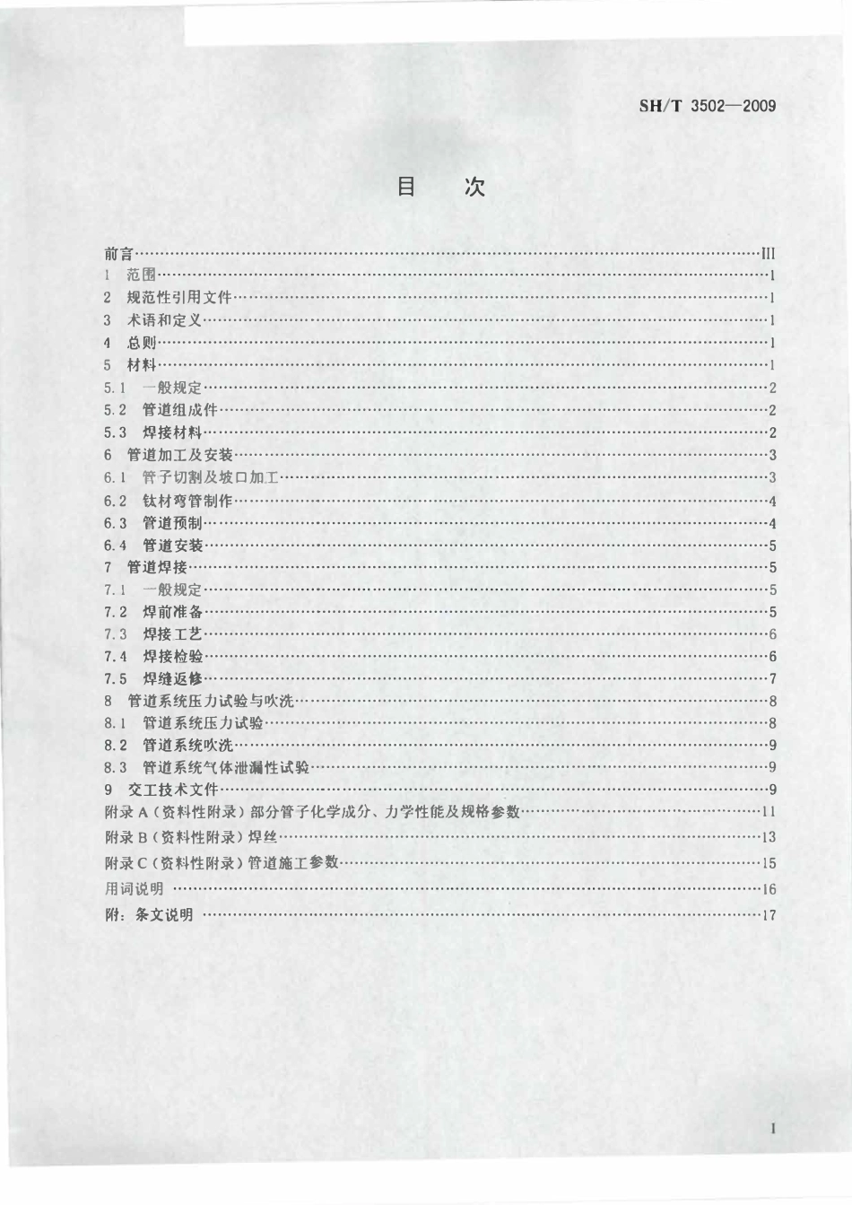 SHT 3502-2009 钛和锆管道施工及验收规范.pdf_第2页