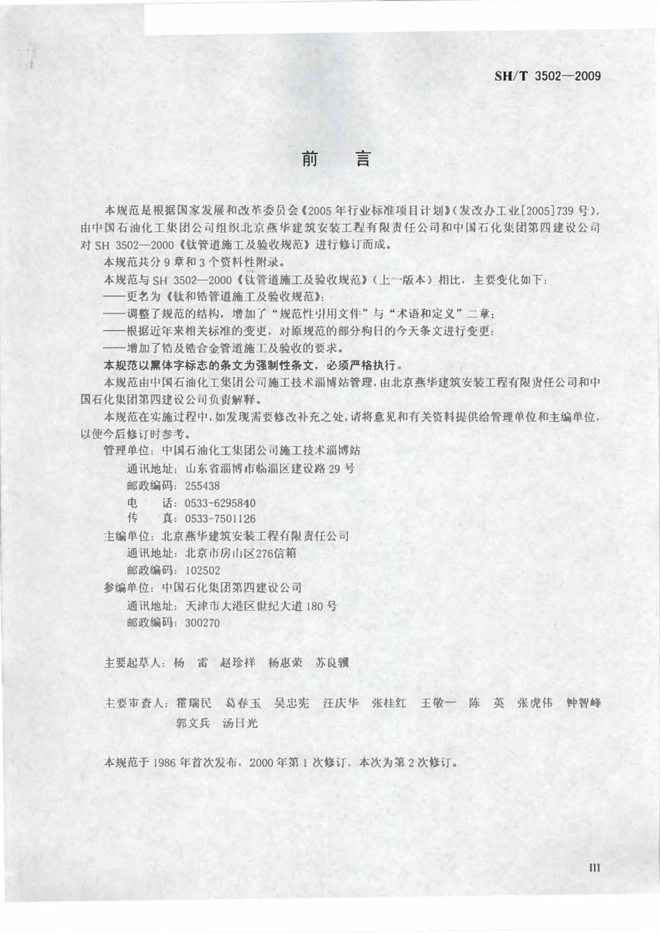 SHT 3502-2009 钛和锆管道施工及验收规范.pdf_第3页