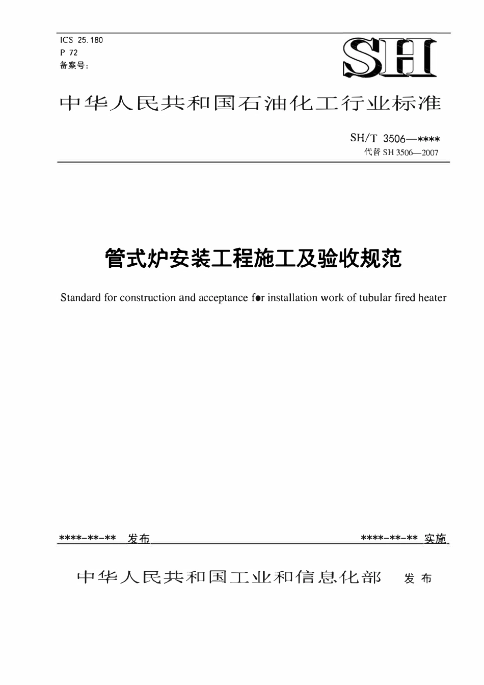 SHT 3506-2007 管式炉安装工程施工及验收规范（报批稿）.pdf_第1页