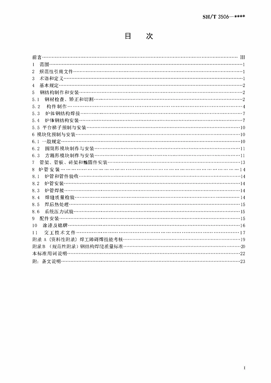 SHT 3506-2007 管式炉安装工程施工及验收规范（报批稿）.pdf_第2页