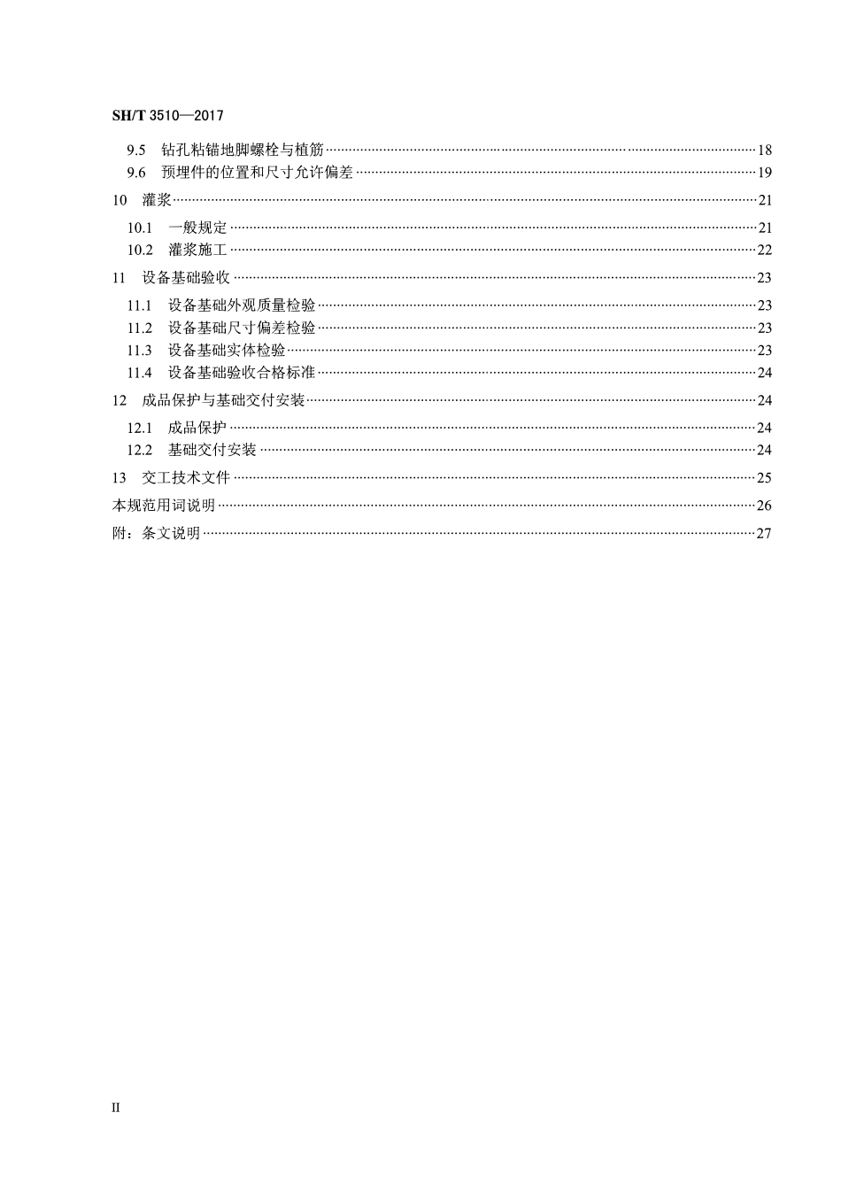 SHT 3510-2017 石油化工设备混凝土基础工程施工质量验收规范.pdf_第3页