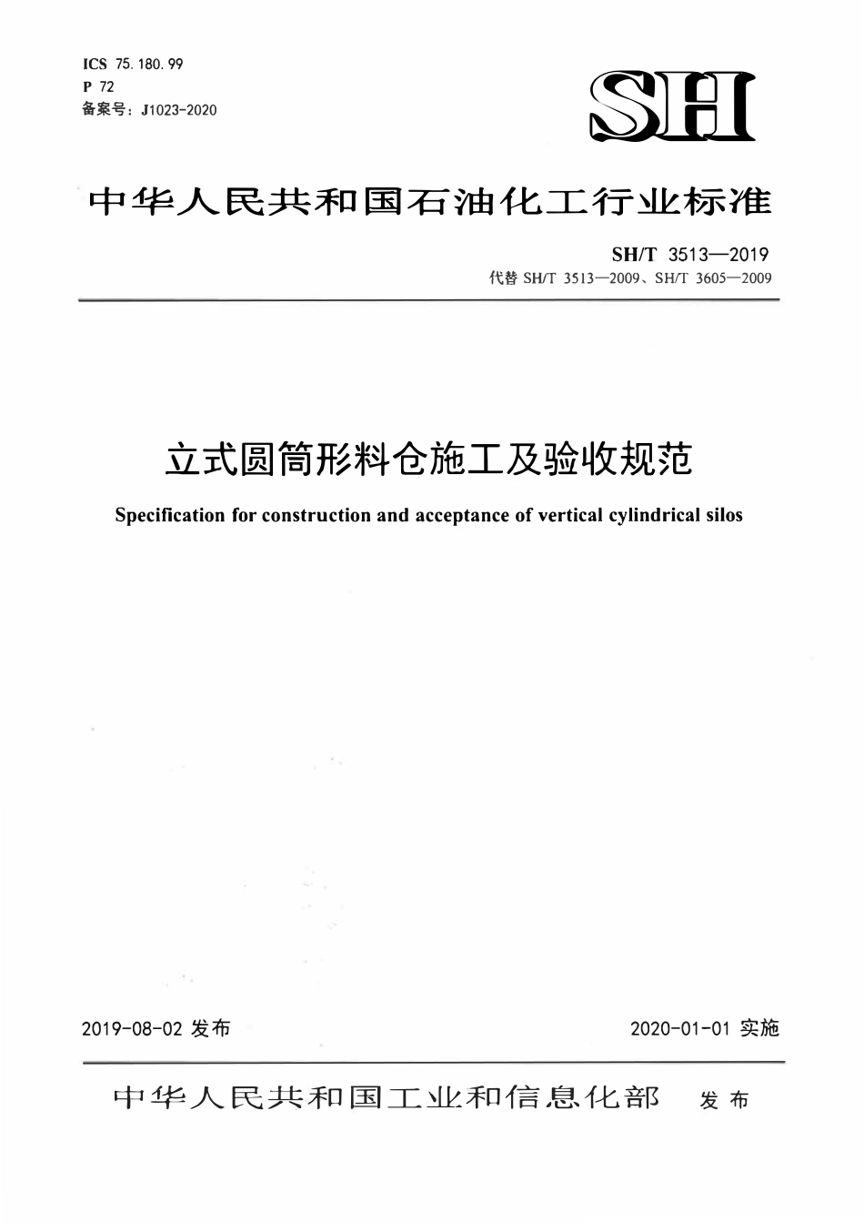SHT 3513-2019 立式圆筒形料仓施工及验收规范.pdf_第1页