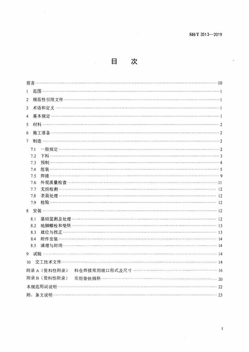 SHT 3513-2019 立式圆筒形料仓施工及验收规范.pdf_第2页