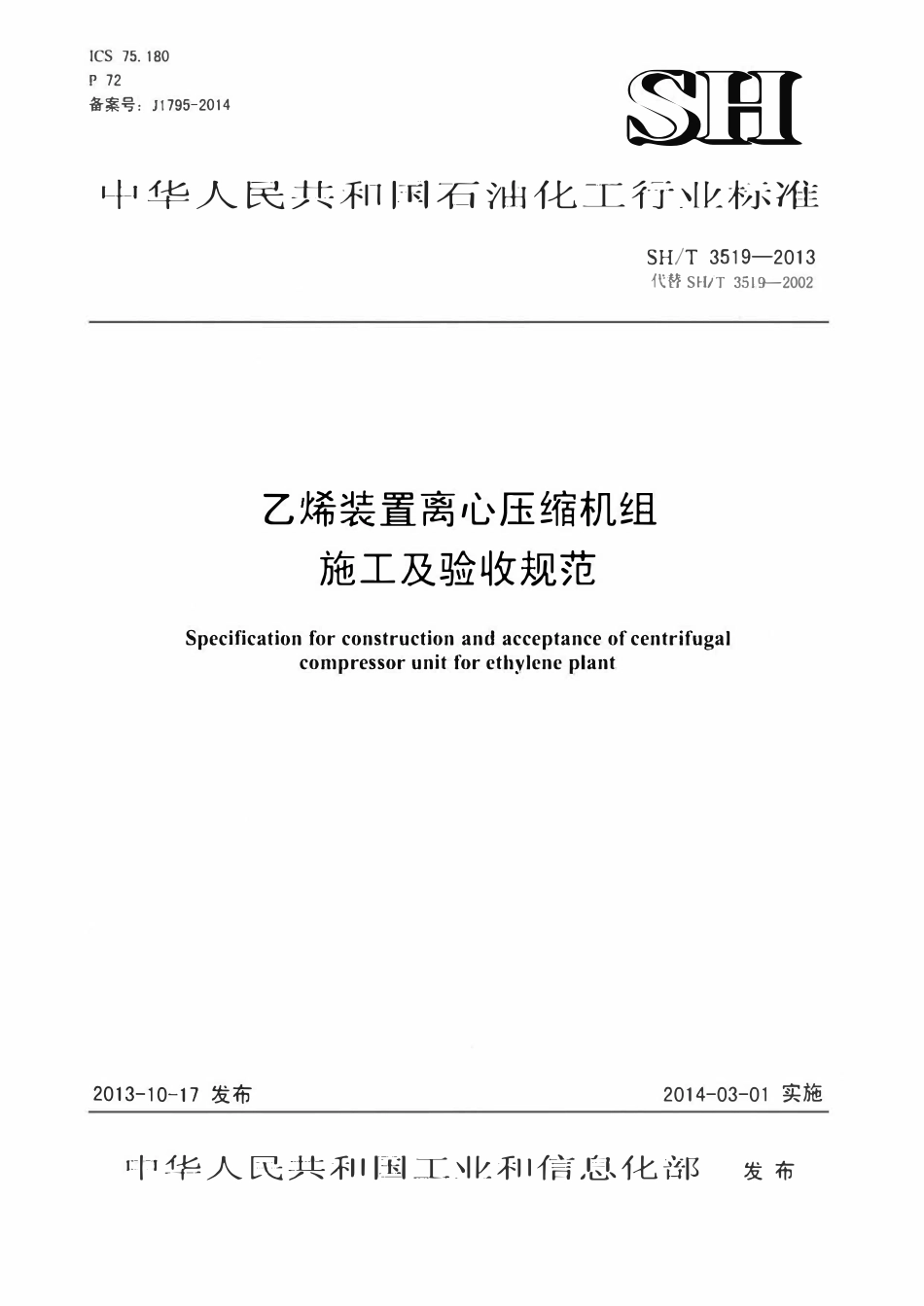 SHT 3519-2013 乙烯装置离心压缩机机组施工及验收规范.pdf_第1页