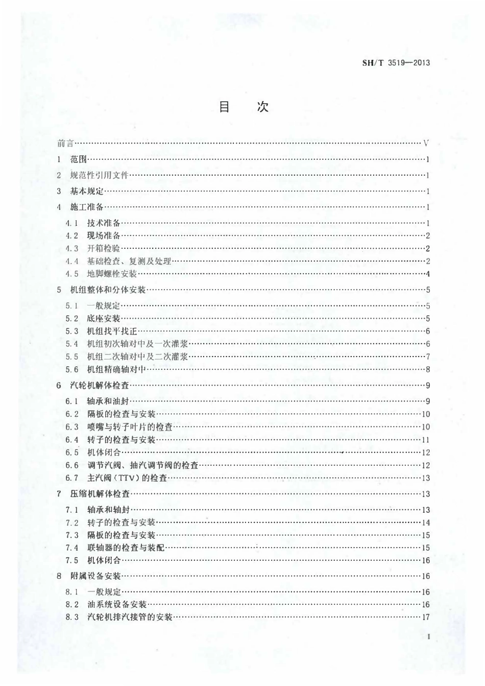 SHT 3519-2013 乙烯装置离心压缩机机组施工及验收规范.pdf_第2页
